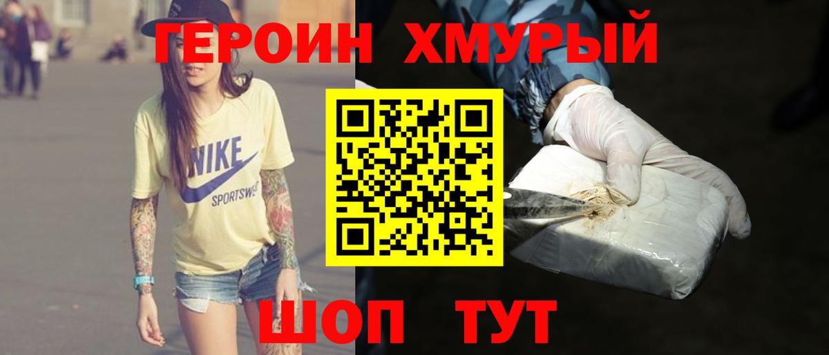 Героин Heroin Подольск